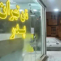 تابلو ال ای دی نان