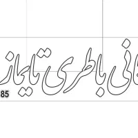 نیازمند ب منشی خانم مسلط ب کامپیوتر و اینستاگرام