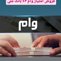 فروش وام فوری 300 میلیون
