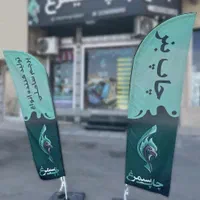 تولید کننده پرچم ساحلی ، تشریفات، رومیزی ، پایه T|خدمات رایانه‌ای و موبایل|قم, زنبیل آباد|دیوار