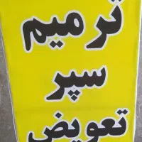 صافکاری وترمیم.وتعویض سپر وتعویض طلق چراغ|خدمات موتور و ماشین|نیشابور, مبارکه|دیوار