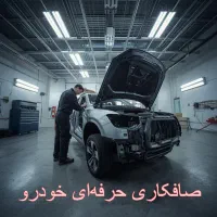 صافکاری حرفه‌ای خودروی شما