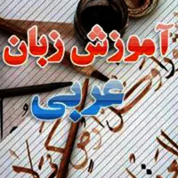 آموزش زبان عربی