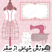 آموزش خیاطی
