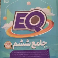 EQ کمک درسی ویژه کلاس ششم