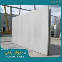 دیوار پیش ساخته بتنی|مصالح و تجهیزات ساختمان|ری, شهید بهشتی|دیوار