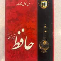 کتاب حافظ با معنی نو
