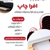 طراحی و چاپ انواع  کارت‌ ویزیت تراکت فاکتور و..