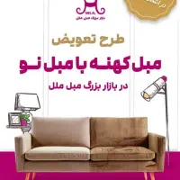 بازاربزرگ مبل ملل تعویض مبلمان کهنه با مبلمان نو