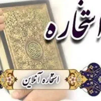 استخاره قرآن