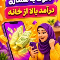 کار آنلاین در منزل کاملا رایگان