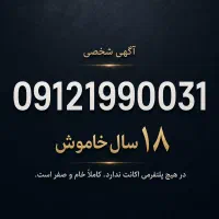 سیم کارت 31 00 199 0912 (۱۸ سال خاموش)