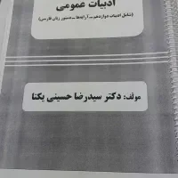 کتاب و جزوه ادبیات استاد یکتا