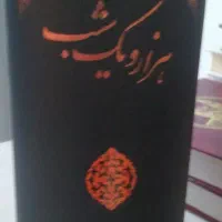کتاب داستانهای هزار و یک شب