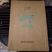 کتاب آیة الکرسی چاپ ۱۳۵۱