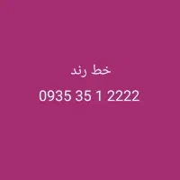 خط رند خاص بیلبوردی