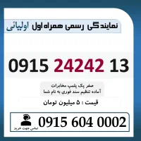 0915.242.42.13 خط رند سیم کارت همراه اول اقساطی