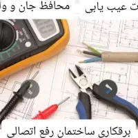 برقکارتخصصی/ برقکاری ساختمان /برق کشی /رفع اتصالی
