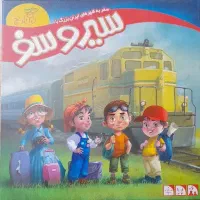 بازی فکری سیر و سفر