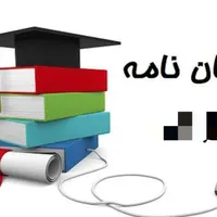 پروپوزال، پایان نامه، چاپ مقالات ارشد و دکتری