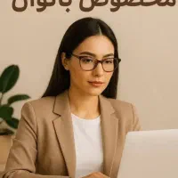 همکاری پاره وقت و غیرحضوری با شرکت معتبر