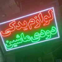 تابلو ال ای دی دودی ماشین کیف کفش سایپا|فروشگاه و مغازه|تهران, جوانمردان (اندیشه)|دیوار