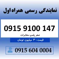 خط رند سیم کارت همراه اول 0915.9.100.147