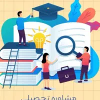 مشاور تحصیلی