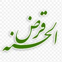صندوق قرض الحسنه خانگی