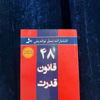 ۴۸ قانون قدرت