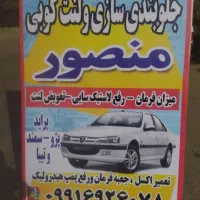 خدمات جلوبندی سازی سیار