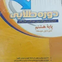 کتاب جمع بندی و مرور کلیه دروس پایه هشتم