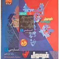کتاب فرمول بیست فارسی یازدهم