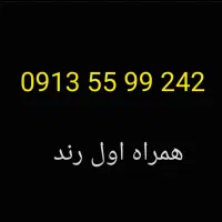 شماره رند 09135599242