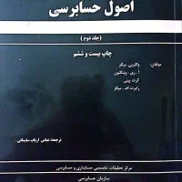 کتاب اصول حسابرسی