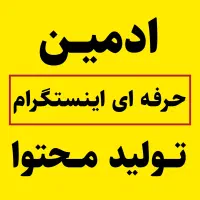 ادمین حرفه ای اینستگرام و تولید محتوا