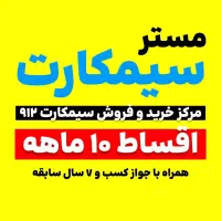 فروش اقساطی سیمکارت 0912
