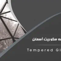 خدمات شیشه سکوریت و درب کرکره برقی