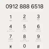 0912-888-65-18|سیمکارت|اسلامشهر, شهرک مفیدی|دیوار