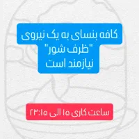 نیروی ظرف شور کافه بنسای|استخدام خدمات فروشگاه و رستوران|ابهر, |دیوار