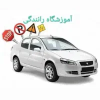 مریی اموزش مهارت رانندگی