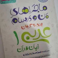 ماجراهای من و درسام عربی دهم