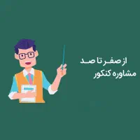 مشاوره کنکور توسط مشاور رسمی آموزش و پرورش
