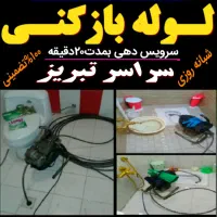 لوله بازکنی شبانه روزی سراسرتبریزهمسایه(ارزانترین)|خدمات پیشه و مهارت|تبریز, |دیوار