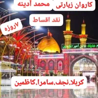 کاروان زیارتی آقای آدینه