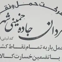 حمل ونقل سلطانی