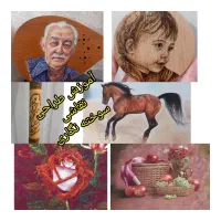 آموزش نقاشی و سوخته نگاری