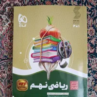 کتاب کمک درسی ریاضی سیر تا پیاز پایه نهم