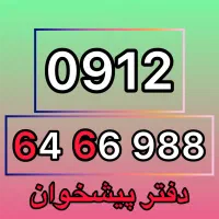 0912-64-66-988 فروش سیمکارت