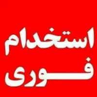 استخدام فوری